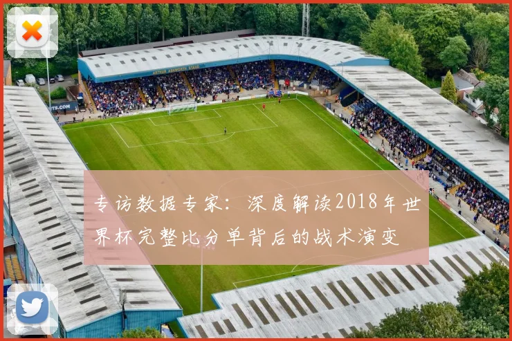 专访数据专家：深度解读2018年世界杯完整比分单背后的战术演变