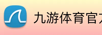 九游体育官方平台 logo